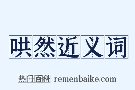 哄然近义词是什么意思的图片